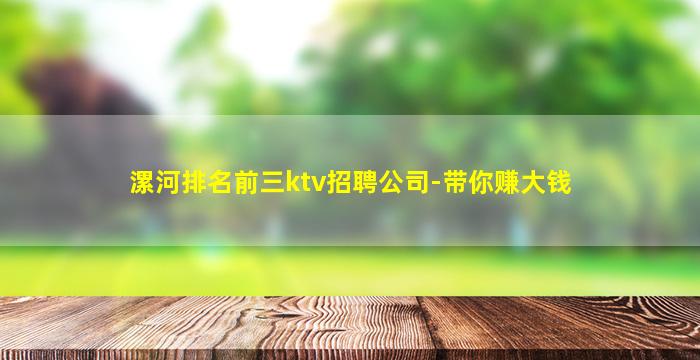 漯河排名前三ktv招聘公司-带你赚大钱