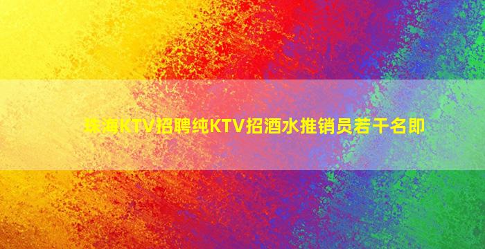 珠海KTV招聘纯KTV招酒水推销员若干名即